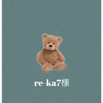 re-ka7様専用