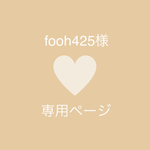 fooh425様　専用ページ