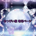 あつぴい様専用ページ