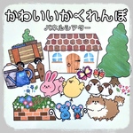 かわいいかくれんぼ  パネルシアター