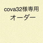 cova32様専用