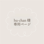 hu-chan様専用ページ