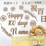 【名前カット２人分】百日祝い　飾り　セット　100日祝い　お食い初め　祝百日　壁　レターバナー