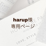 harup様専用
