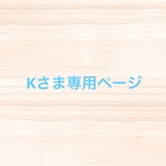 Kさま専用品