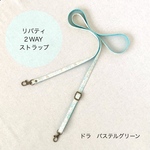 リバティ ＊2WAYストラップ＊ ショルダーひも/ネックストラップ　ドラ　パステルグリーン