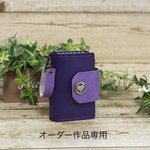 オーダー作品専用