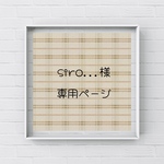 『siro…様専用ページ』 消しゴムはんこ