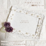 パールシャワー✧*。ビンデージローズ【パープル】♡︎アクセサリートレイ/撮影用フレーム/什器/ディスプレイ