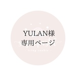  YULAN様専用ページ