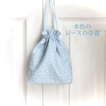 ☆送料無料☆水色の刺繍レースの巾着