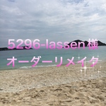 5296-lassen様オーダーリメイク