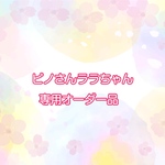 ピノさんララちゃん専用オーダー品