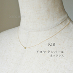 No.1931 ○* K18 アコヤ ケシパール シンプル 一粒ネックレス ○* 18金 ケシ真珠 ミニパール ペンダント 18k アクセサリー blancmille