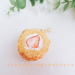 小さなロールケーキのスマホピアス
