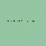 【キッコ 様オーダー品】