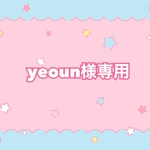 yeoun様専用