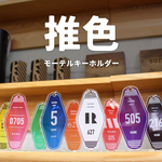 推し色モーテルキーホルダー