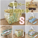 専用ページ　共布持ち手