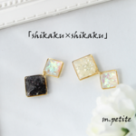 モノトーンシェルのぷっくりしかく プチピアス＊ノンホール・イヤリング選択可能です💛