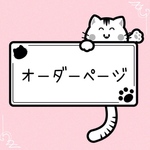 送料無料☆彡オーダー専用ページ