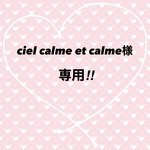 ciel calme et calme様専用ページ‼︎