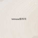 totousa様専用　