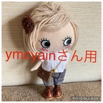 ymcyainさん専用になります。