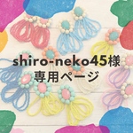 専用ページです