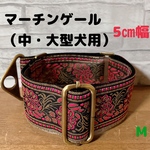 ［在庫処分］マーチンゲール  中型犬用