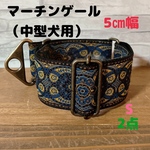 ［在庫処分］マーチンゲール  中型犬用