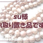 ◆su様お取り置き品◆淡水パール　ごろごろバロック　パープル系ピンク　1連ほか
