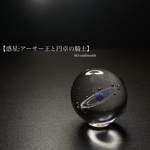 【アーサー王と円卓の騎士】 直径25mm