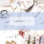 eri様専用ページです♡