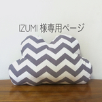 IZUMI様 専用ページ
