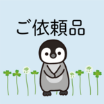 ご依頼品（キーホルダー）