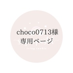 choco0713様専用ページ