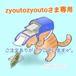 zyoutozyoutoさま専用ページ