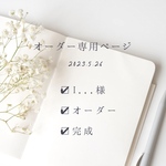 I様オーダー専用ページ