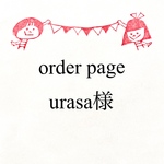 urasa様専用ページ