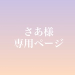 さあ様専用ページ