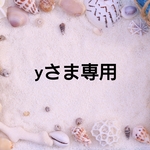 yさま専用