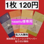 【naaattu様専用】御車代