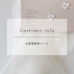 em様 専用ページ