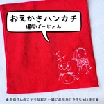 還暦の贈り物に最適！！★こどものおえかき刺繍ハンカチ★真っ赤な25cmx25cm