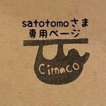 satotomoさま専用ページ
