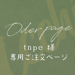 ［ tnpe 様 ］オーダー専用ページ｜ジッパータブ（全28色）（7個）