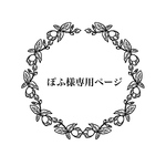 ぽふ様専用ページ