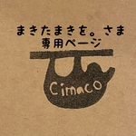 まきたまきを。さま専用ページ
