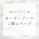 【森のチッチベリー様ご専用】オーダーメイドブーケ